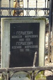 Гершевич Моисей Маркович, Москва, Востряковское кладбище